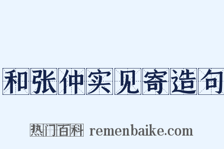 和张仲实见寄造句是什么意思的图片